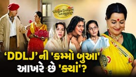 ‘DDLJ’ ની ‘કમ્મો બુઆ’ આજે ક્યાં અને કયા હાલમાં છે?