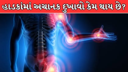 હાડકાંમાં અચાનક દુખાવો કેમ થાય છે? જાણો 4 મોટા કારણ