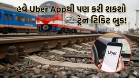 ટિકિટ બુક કરવામાં IRCTC પર લાગે છે ટાઈમ? હવે Uberથી કરી શકશો બુકિંગ
