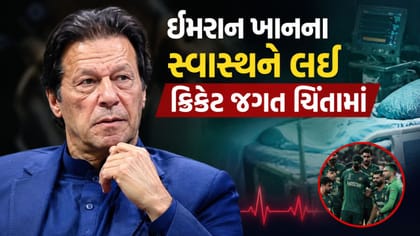 ભૂતપૂર્વ કેપ્ટનોએ ઇમરાનની સારવાર માટે પાકિસ્તાનના PMને અપીલ કરી
