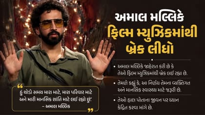Breaking News : અમાલ મલ્લિકે ફિલ્મ મ્યુઝિકમાંથી લીધો બ્રેક