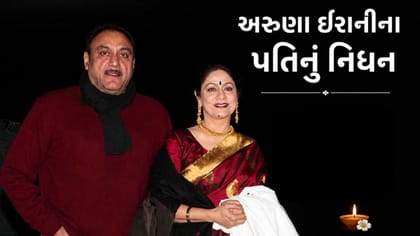 અરુણા ઈરાનીના પતિનું હૃદયરોગના હુમલાથી અવસાન થયું