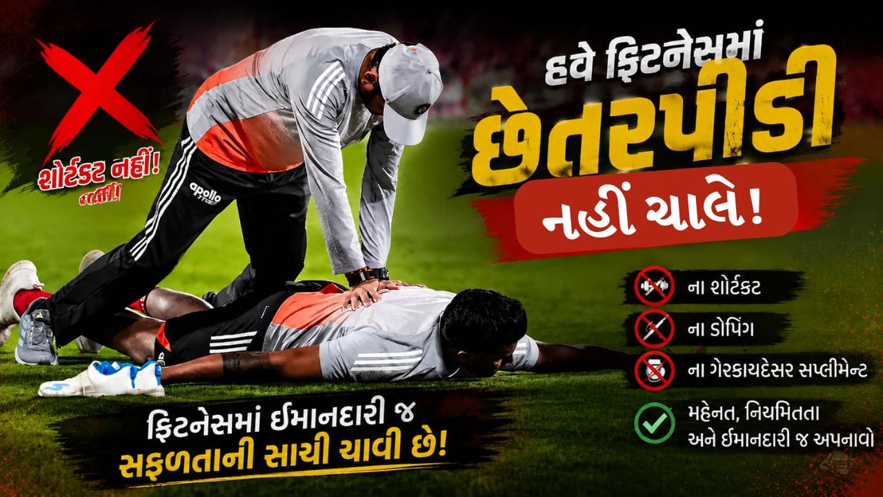 Breaking News : ટીમ ઈન્ડિયાની ફિટનેસ પર BCCIની સર્જિકલ સ્ટ્રાઈક, તમામ ખેલાડીઓ માટે હવે એક જ નિયમ