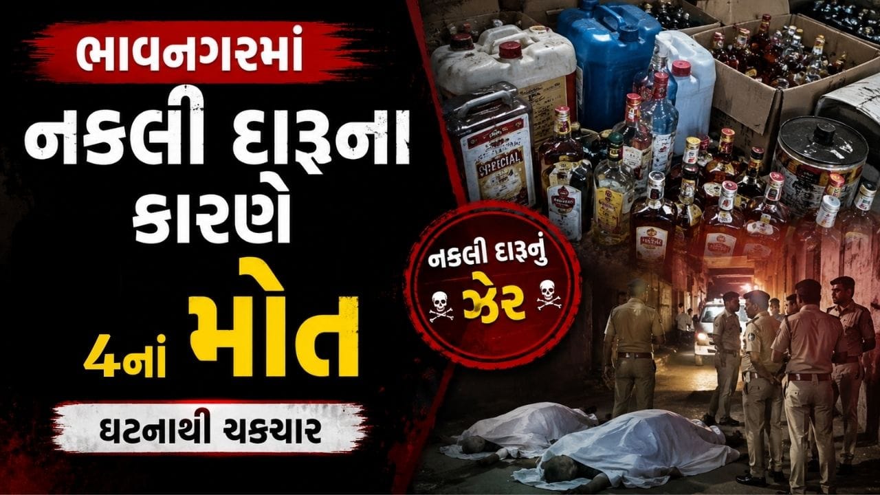 Breaking News : ભાવનગરમાં પોલીસમાં સિલેક્ટ થતાં મિત્રોનો પાર્ટી આપી, નકલી દારુ પીતા 4ના મોત 10 વ્યક્તિઓ સારવાર હેઠળ, જુઓ Video