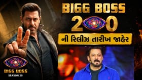 Bigg Boss 20ની રિલીઝ તારીખ જાહેર