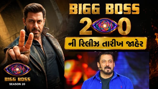 Bigg Boss 20ની રિલીઝ તારીખ જાહેર
