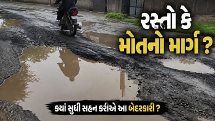 15 કિલોમીટરનો માર્ગ લોકો માટે જીવલેણ બન્યો