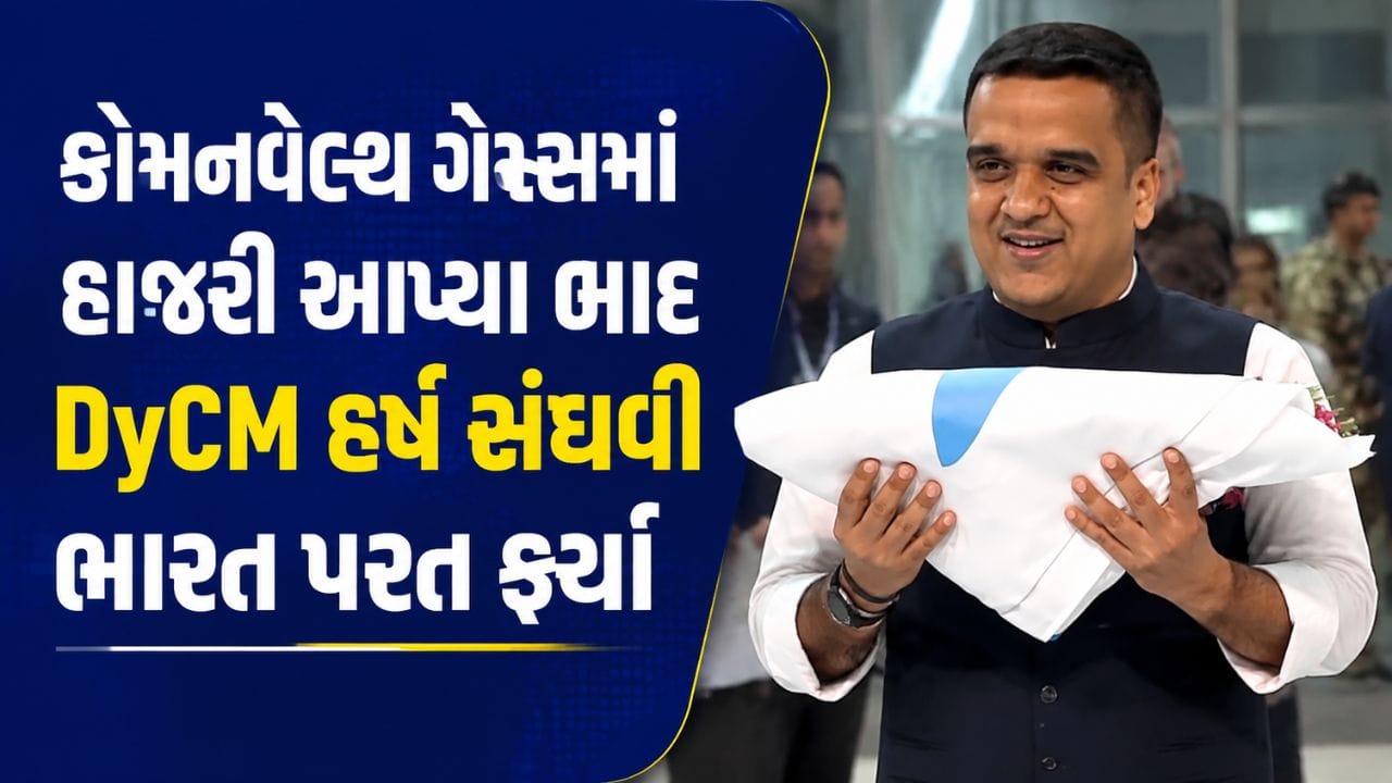 Breaking News : મુખ્યપ્રધાન ભૂપેન્દ્ર પટેલને કોમનવેલ્થનો ફ્લેગ અને બેટન સોંપાયા, જુઓ Video