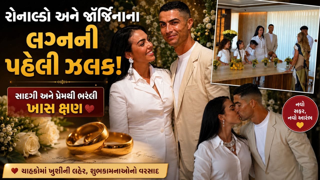 રોનાલ્ડો અને જૉર્જિનાના લગ્નની પહેલી ઝલક આવી સામે