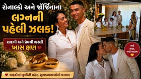 રોનાલ્ડો અને જૉર્જિનાના લગ્નની પહેલી ઝલક આવી સામે જુઓ Video