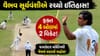 Breaking News : વૈભવ સૂર્યવંશીએ 4 બોલમાં 2 વિકેટ લીધી, Duleep Trophyમાં કરી શાનદાર બોલિંગ જુઓ, VIDEO