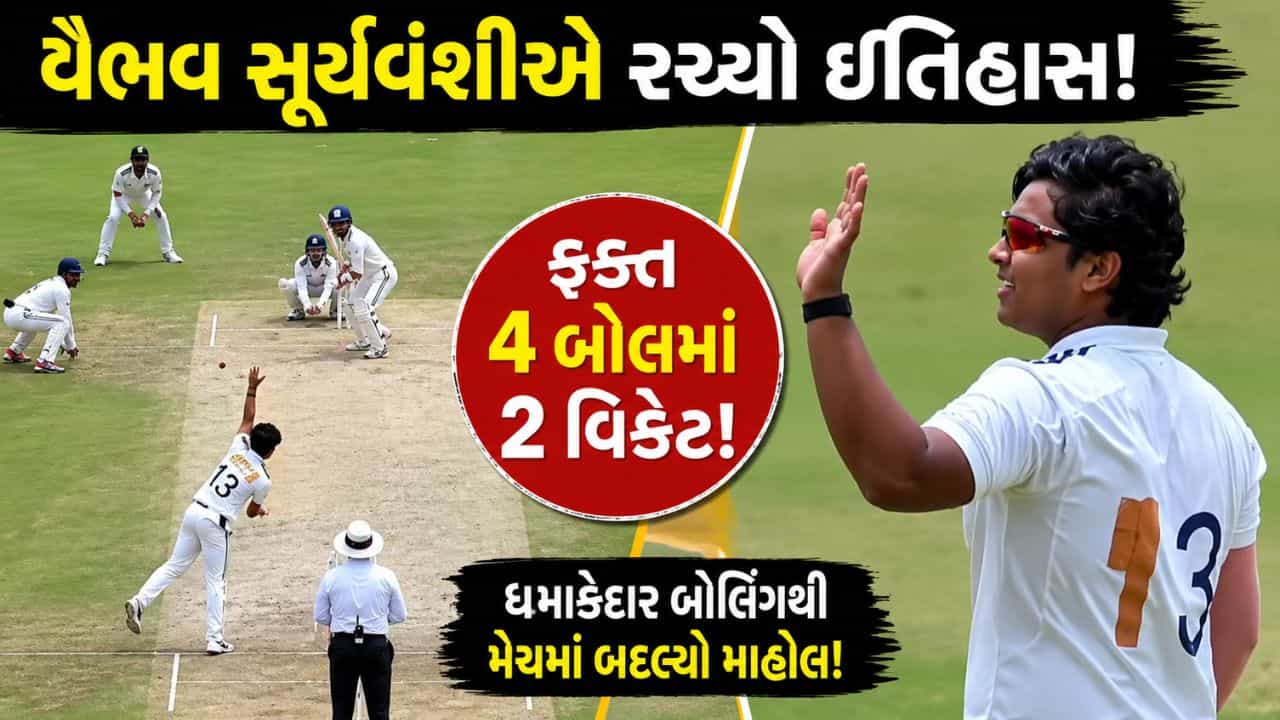 Breaking News : વૈભવ સૂર્યવંશીએ 4 બોલમાં 2 વિકેટ લીધી, Duleep Trophyમાં કરી શાનદાર બોલિંગ જુઓ, VIDEO