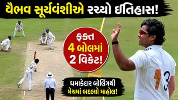 Breaking News : વૈભવ સૂર્યવંશીએ 4 બોલમાં 2 વિકેટ લીધી, Duleep Trophyમાં કરી શાનદાર બોલિંગ જુઓ, VIDEO