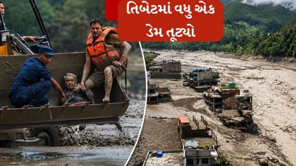 તિબેટમાં ફરી મોટી દુર્ઘટના, ડેમ તૂટતા મચી અફરાતફરી