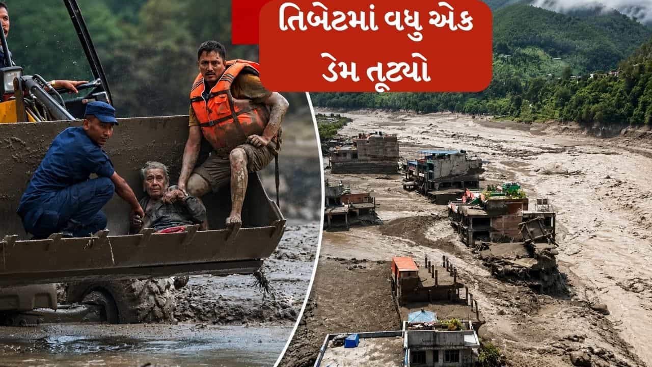 Breaking News : તિબેટમાં વધુ એક ડેમ તૂટ્યો, થોડી વારમાં આ વિસ્તારમાં પાણી આવશે