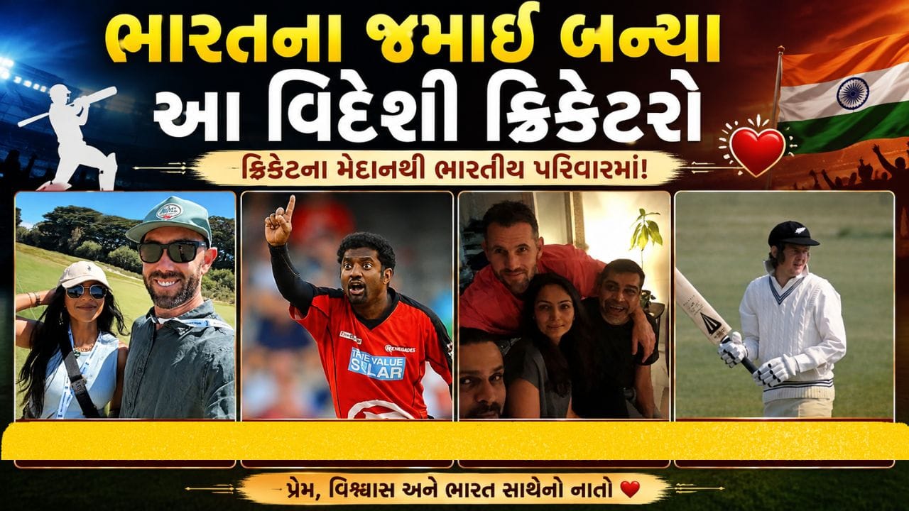 ઘણા ફેમસ વિદેશી ક્રિકેટરો છે જેમણે ભારતીય મૂળની અથવા ભારતની મહિલાઓ સાથે લગ્ન કર્યા છે, જેના કારણે તેમને પ્રેમથી ભારતના "જમાઈ" કહેવામાં આવે છે. આમાં ગ્લેન મેક્સવેલ, શોન ટેટ અને મુથૈયા મુરલીધરન જેવા મોટા નામોનો સમાવેશ થાય છે. વિસ્તારથી જુઓ.