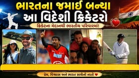 ભારતના જમાઈ છે આ વિદેશી ક્રિકેટરો, જુઓ ફોટો