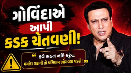 Breaking News : ગોવિંદાએ 100 કરોડ રૂપિયાના માનહાનિના કેસની ધમકી આપી