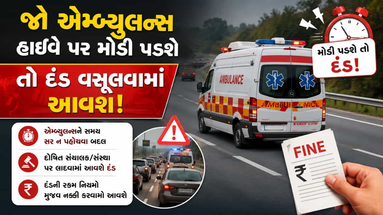 Breaking News : હવે હાઇવે પર જો એમ્બ્યુલન્સ 10 મિનિટમાં ન પહોંચી તો 5,000 નો દંડ ફટકારવામાં આવશે