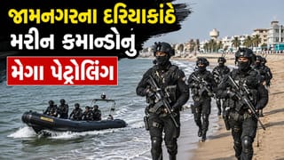 Breaking News  : જામનગરના દરિયાકાંઠે મરીન કમાન્ડોનું મેગા પેટ્રોલિંગ, જુઓ Video