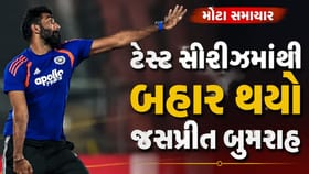 ટેસ્ટ સીરિઝમાંથી બહાર થયો જસપ્રીત બુમરાહ, આ છે મોટું કારણ