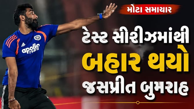 ટેસ્ટ સીરિઝમાંથી બહાર થયો જસપ્રીત બુમરાહ, આ છે મોટું કારણ
