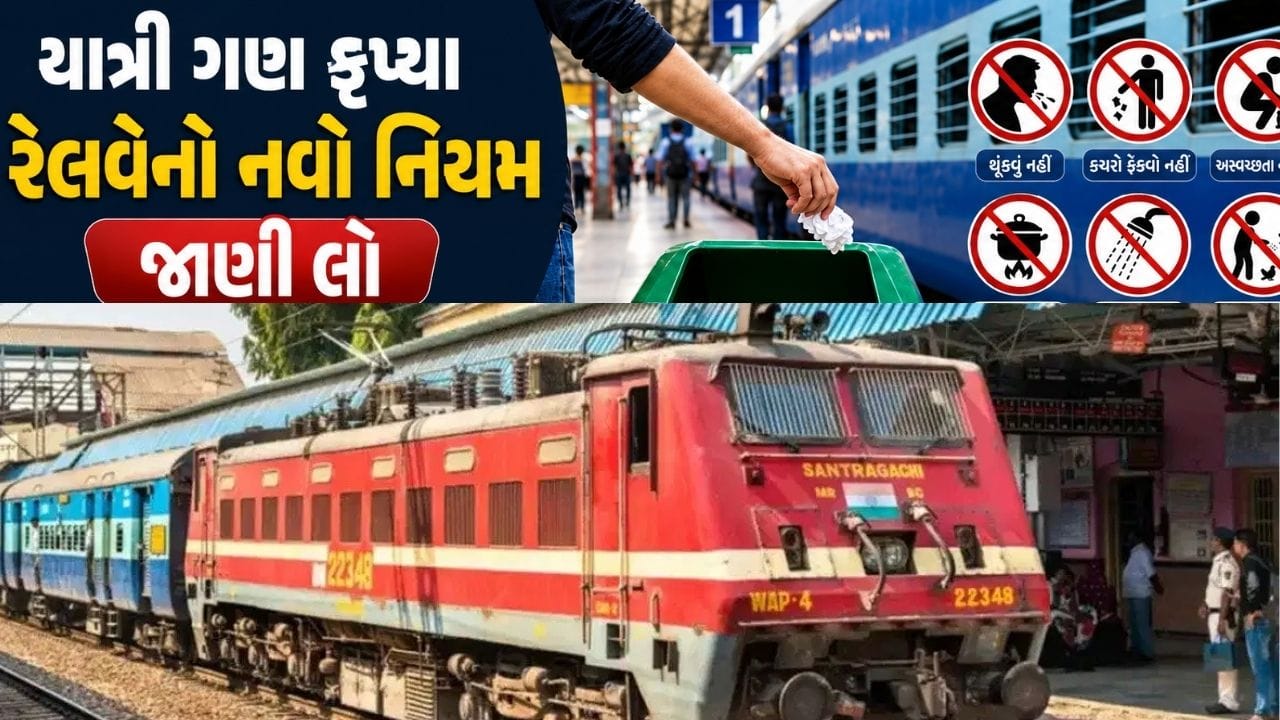 રેલવે સ્ટેશન અને ટ્રેનમાં કચરો ફેંકવાની ભૂલ પણ મુસાફરોને જેલ મોકલી શકે છે