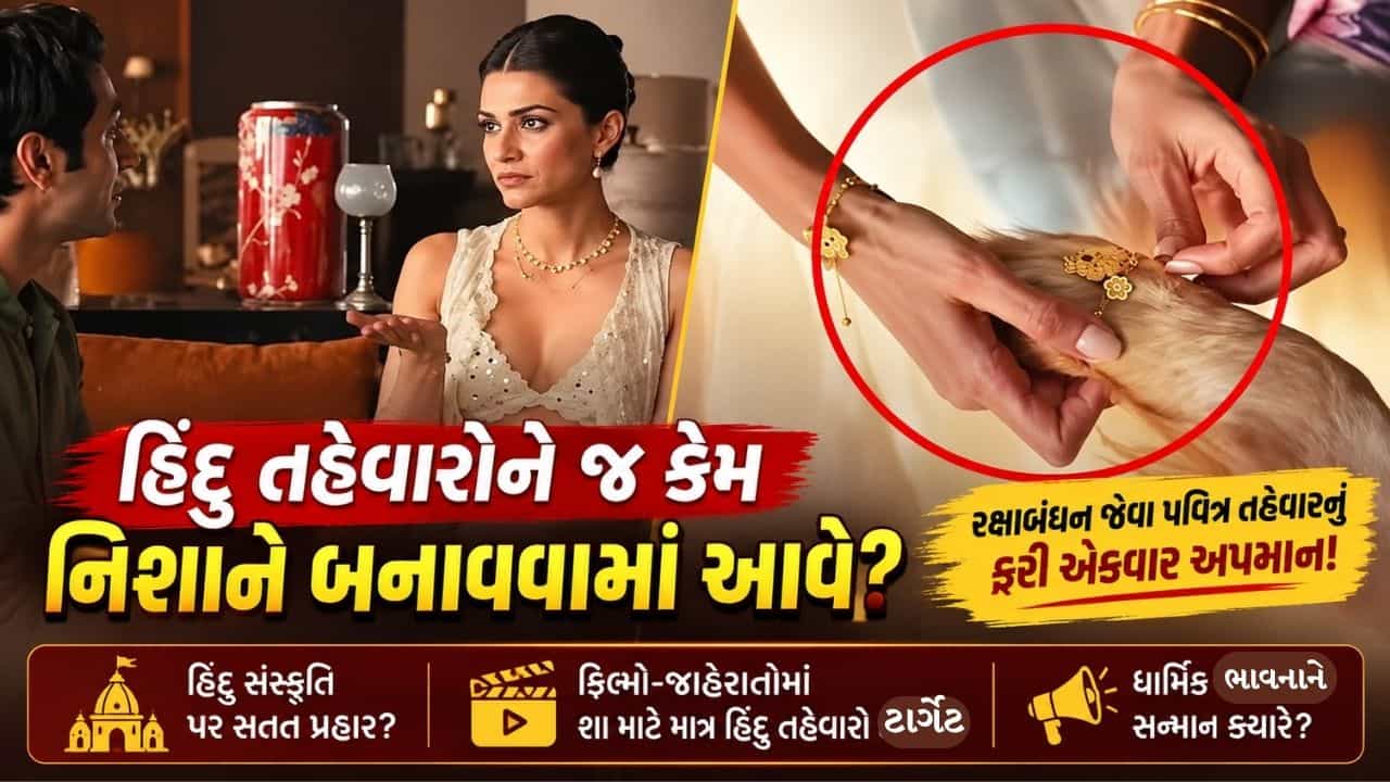 કૃતિ સેનનની જાહેરાતે હોબાળો મચાવ્યો, લોકોએ કહ્યું- બોલિવુડ સ્ટાર હંમેશા હિન્દુ તહેવારોને જ કેમ નિશાને બનાવે, જુઓ Video