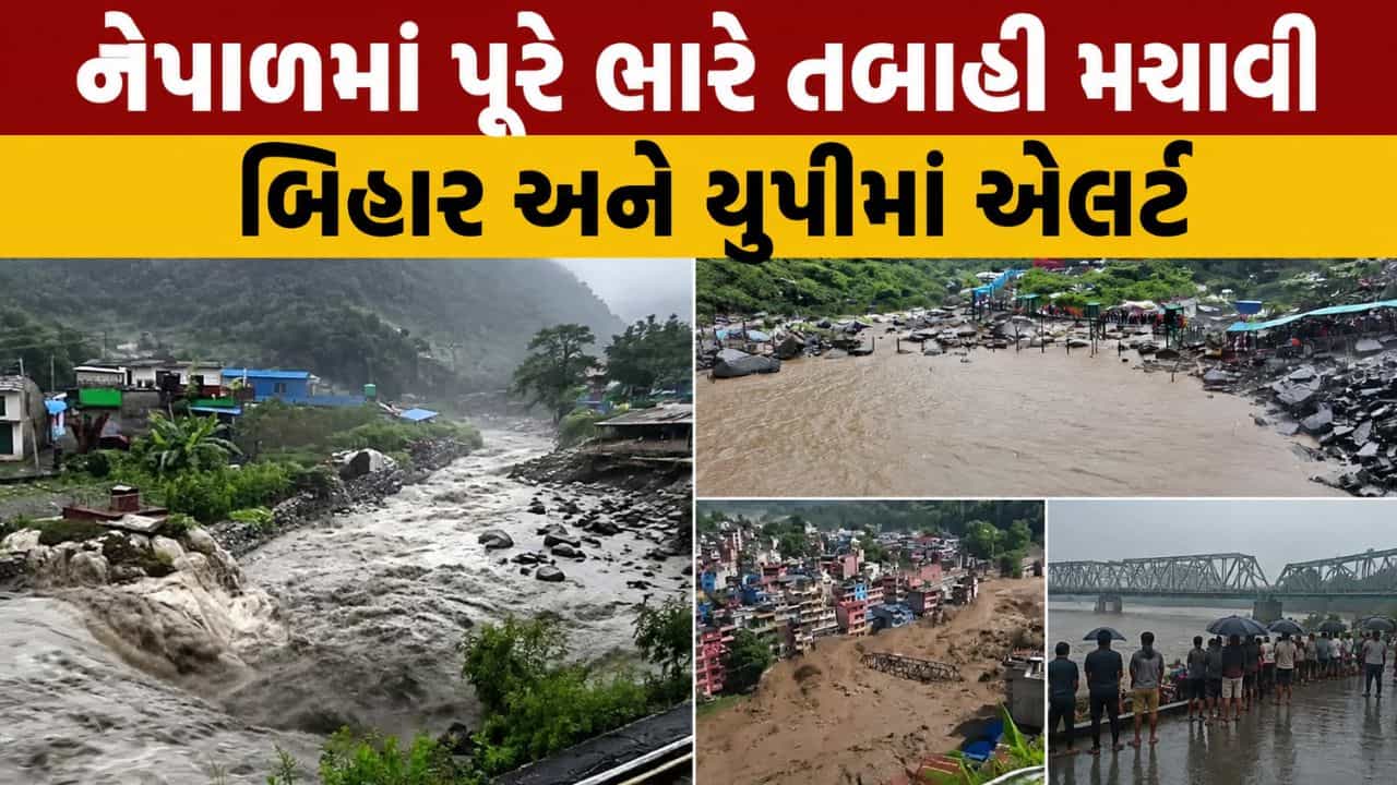 Breaking News : નેપાળમાં આવેલા વિનાશક પૂર પછી, બિહાર અને યુપીમાં એલર્ટ