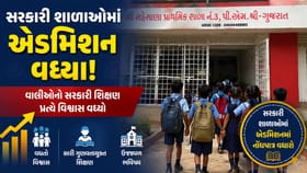 વાલીઓનો સરકારી શાળાઓ પ્રત્યેનો વિશ્વાસ હવે દિવસેને દિવસે વધ્યો