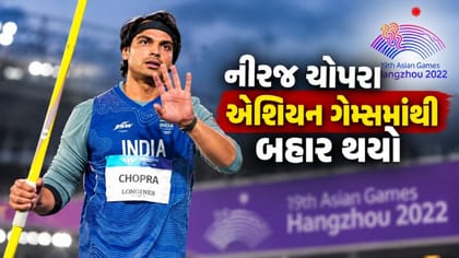 નીરજ ચોપરા નહી રમે ડાયમંડ લીગ ફાઈનલ અને એશિયન ગેમ્સ, આ છે કારણ