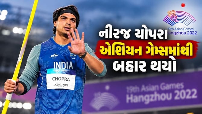 નીરજ ચોપરા નહી રમે ડાયમંડ લીગ ફાઈનલ અને એશિયન ગેમ્સ, આ છે કારણ