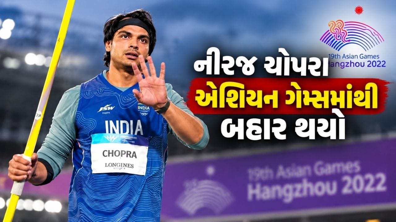 Breaking News : ભારતને લાગ્યો મોટો ઝટકો, નીરજ ચોપરા એશિયન ગેમ્સમાંથી બહાર થયો