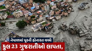 Breaking News  : નેપાળમાં પૂરની હોનારત વચ્ચે કુલ 23 ગુજરાતીઓ લાપતા, જુઓ Video