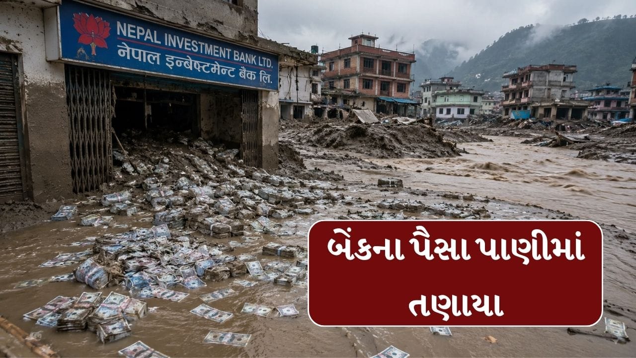 Breaking News : નેપાળમાં પૂરને કારણે રોકડથી લઈ બેંકની સોના-ચાંદી સહિત 43.5 અબજની રકમ પૂરમાં તણાઈ