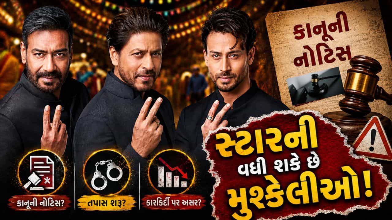 Breaking News : પાન મસાલા જાહેરાત વિવાદ! જો આરોપો સાબિત થાય તો શાહરૂખ, અક્ષય અને ટાઇગર સામે શું કાર્યવાહી થશે? જાણો
