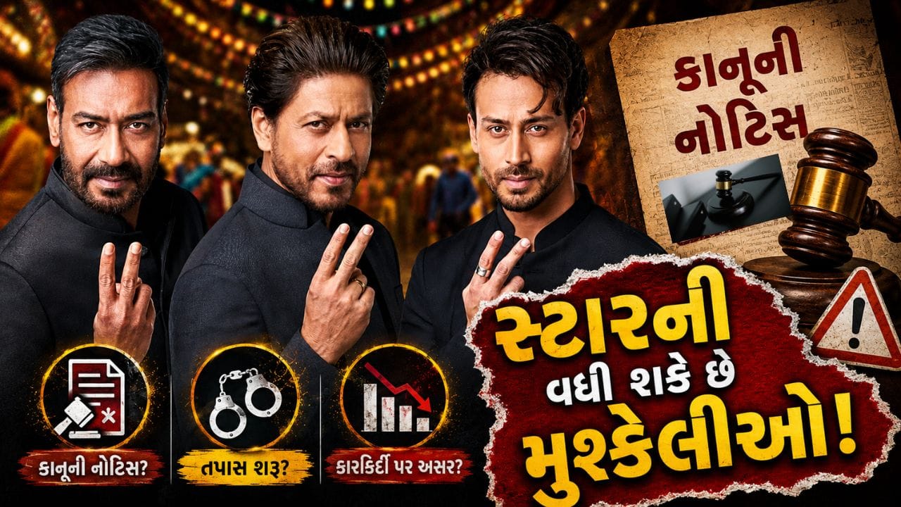 Breaking News : પાન મસાલા જાહેરાત વિવાદ! જો આરોપો સાબિત થાય તો શાહરૂખ, અક્ષય અને ટાઇગર સામે શું કાર્યવાહી થશે? જાણો