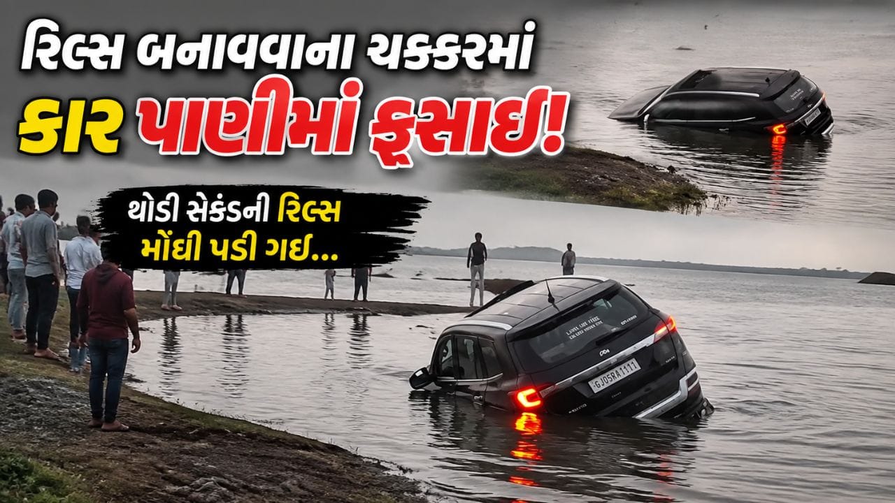 Breaking News : રાજકોટના ન્યારી ડેમમાં 2 મિનિટની રોલ બનાવવા યુવાનોએ જીવને જોખમમાં નાંખ્યો, જુઓ Video Breaking News : રાજકોટના ન્યારી ડેમમાં 2 મિનિટની રોલ બનાવવા યુવાનોએ જીવને જોખમમાં નાંખ્યો, જુઓ Video