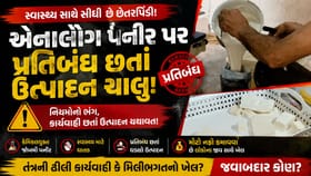 રાજકોટમાં એનાલૉગ પનીર પર પ્રતિબંધ છતાં ઉત્પાદન ચાલુ