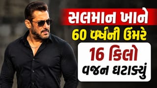 સલમાન ખાને હેલ્થને લઈ આપ્યું અપડેટ, કહ્યું 16 કિલો વજન ઘટાડ્યું