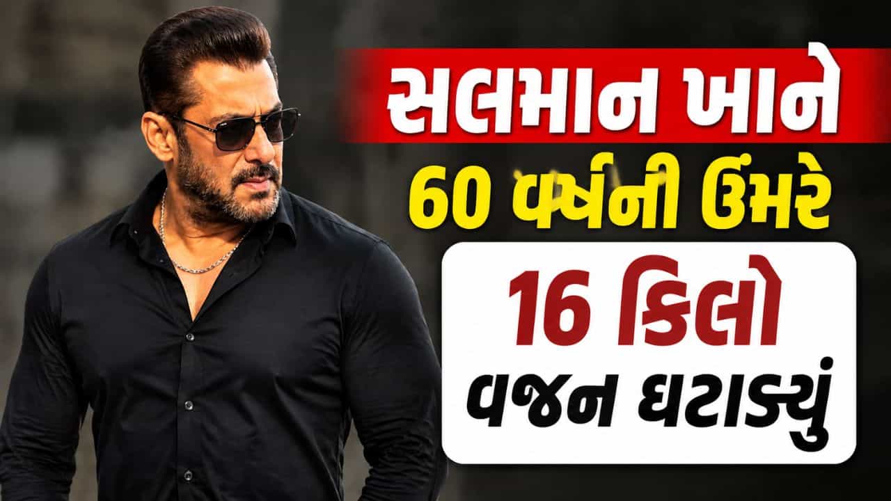 સલમાન ખાને હેલ્થને લઈ આપ્યું અપડેટ, કહ્યું 16 કિલો વજન ઘટાડ્યું