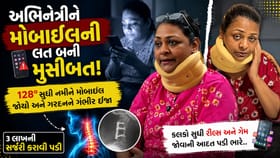મોબાઇલની લત બની મુસીબત! અભિનેત્રીને ગરદનની 3 લાખ રૂપિયાની સર્જરી કરાવી
