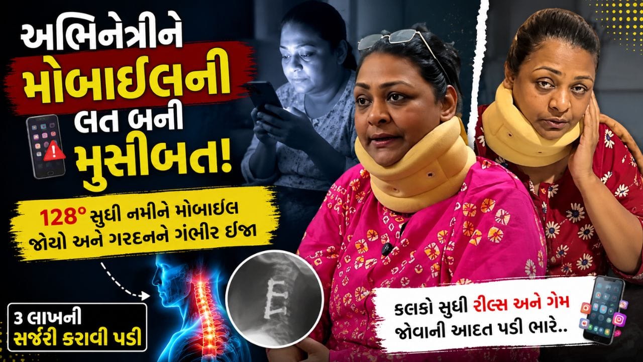 ગેમ-રીલ્સના ચક્કરમાં અભિનેત્રીની હાલત બગડી, ગરદનની 3 લાખની સર્જરી કરાવવી પડી