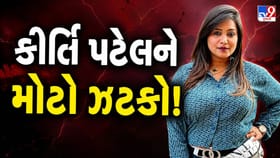 કીર્તિ પટેલ સામે 1,2 નહી 15 કેસો નોંધાયા