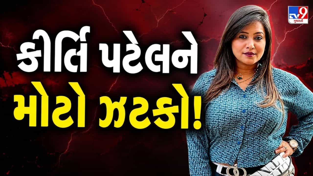Breaking News : કીર્તિ પટેલ સામેના 15 કેસનો ગુનાહિત ઇતિહાસ જોતા જામીન અરજી ફગાવી, જુઓ Video