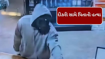 અમેરિકામાં દીકરી સામે થઈ પિતાની હત્યા