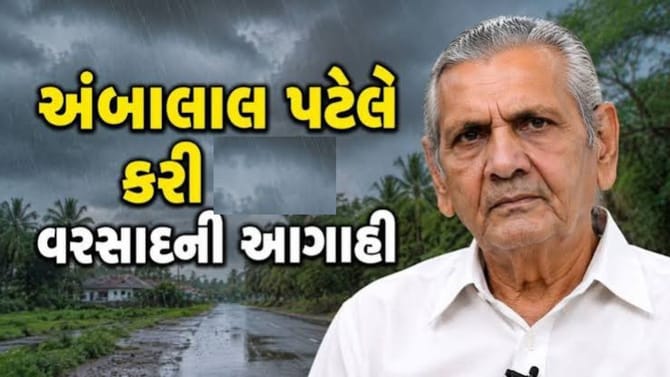 અંબાલાલ પટેલે વરસાદના ત્રીજા રાઉન્ડની આગાહી કરી