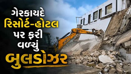 ગીર સોમનાથ-જૂનાગઢ બોર્ડર પરની હોટલ-રિસોર્ટ પર ફરી વળ્યું બુલડોઝર
