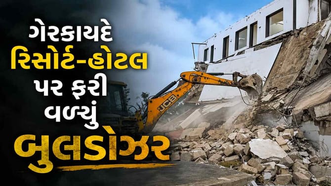 ગીર સોમનાથ-જૂનાગઢ બોર્ડર પરની હોટલ-રિસોર્ટ પર ફરી વળ્યું બુલડોઝર