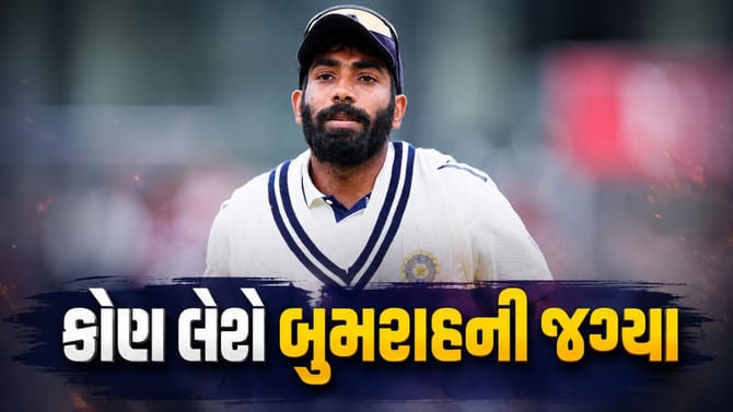જસપ્રીત બુમરાહની ઈજા આ બોલર માટે વરદાન સાબિત થશે?